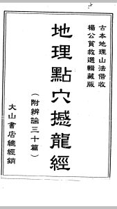 地理点穴撼龙经中华古籍网-专注古书收集中华古籍网