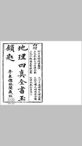 四真全书之一玉锁匙中华古籍网-专注古书收集中华古籍网