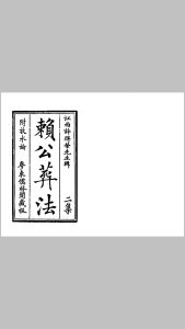 四真全书之二赖公葬法中华古籍网-专注古书收集中华古籍网