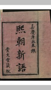 余金 熙朝新语 16卷中华古籍网-专注古书收集中华古籍网