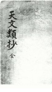 天文类抄 全上下中华古籍网-专注古书收集中华古籍网