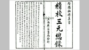三元总录中华古籍网-专注古书收集中华古籍网