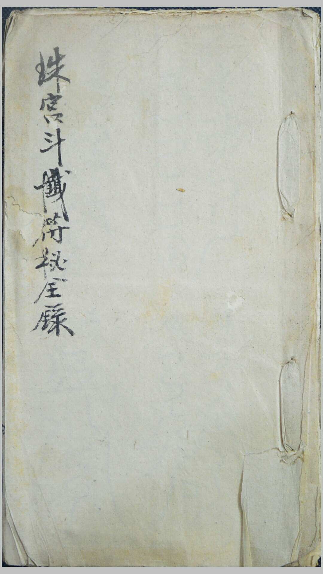 《珠宫斗铁符秘全录》手抄本1册12页-中华古籍网-专注古书收集中华古籍网-专注古书收集