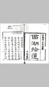 西湖拾遗四十五卷图三卷　嘉庆十六年刊本中华古籍网-专注古书收集中华古籍网