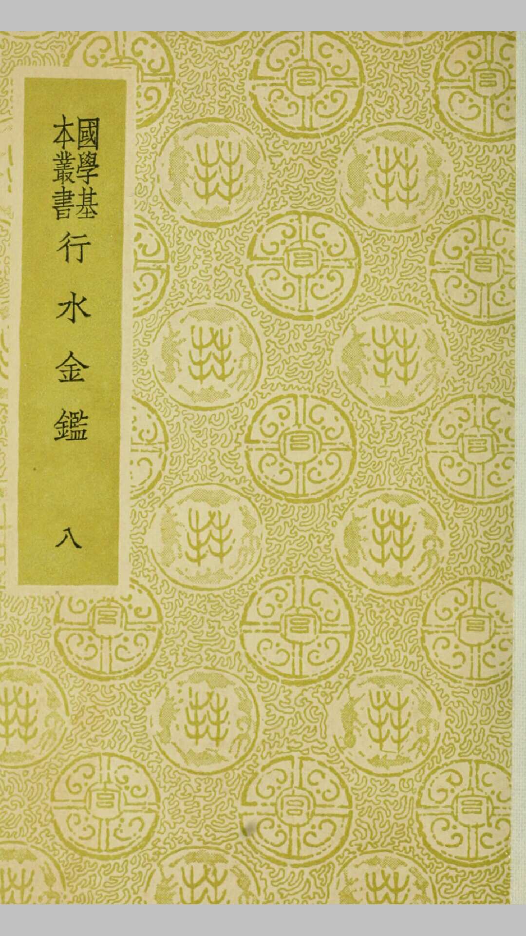 续行水金鉴.清.黎世序等纂.民国26年商务印书馆铅印本-中华古籍网-专注古书收集中华古籍网-专注古书收集