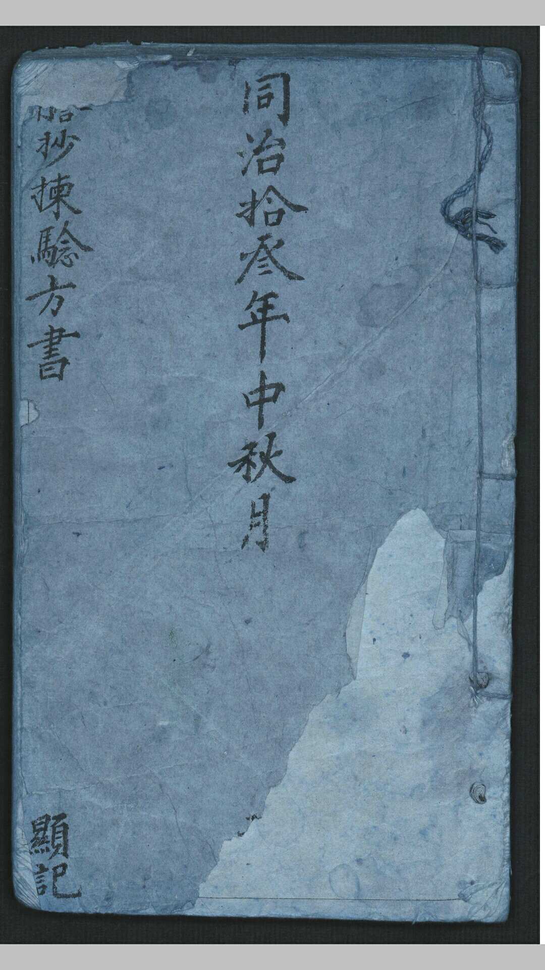 誊抄拣验方书-中华古籍网-专注古书收集中华古籍网-专注古书收集