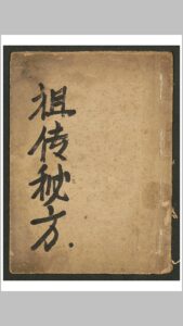 祖传秘方-中华古籍网-专注古书收集中华古籍网-专注古书收集