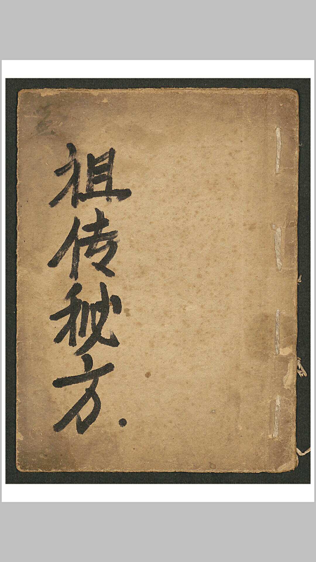 祖传秘方-中华古籍网-专注古书收集中华古籍网-专注古书收集