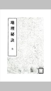 地理秘诀-中华古籍网-专注古书收集中华古籍网-专注古书收集