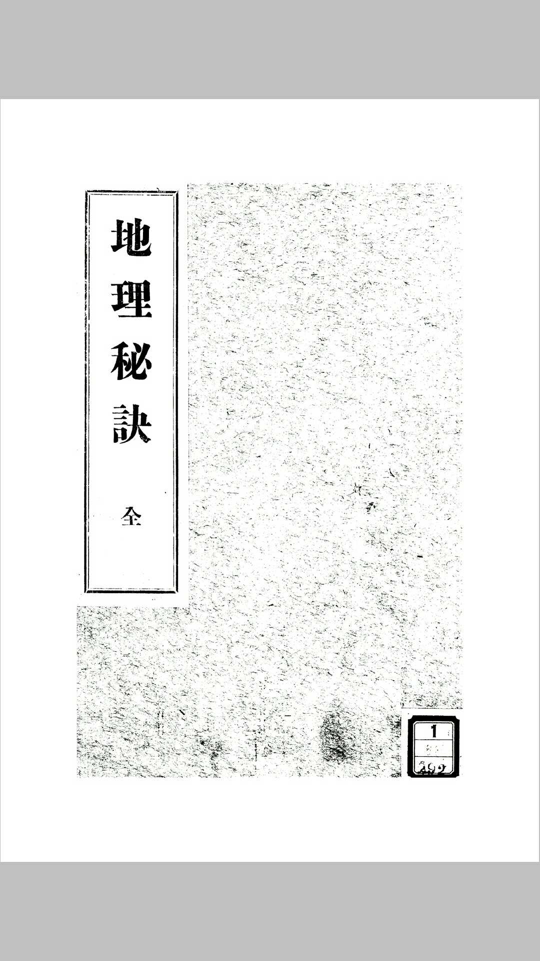 地理秘诀-中华古籍网-专注古书收集中华古籍网-专注古书收集