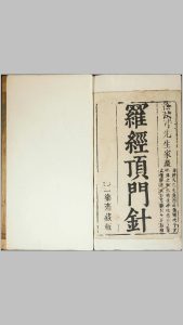 新镌徐氏家藏罗经顶门针.上下卷.附简易图解.鄙言.明.徐之镆定式.朱之相图解.三乐斋藏板.明天启时期金陵书林唐鲤耀刊本中华古籍网-专注古书收集中华古籍网