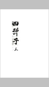 四单子地理元机中华古籍网-专注古书收集中华古籍网
