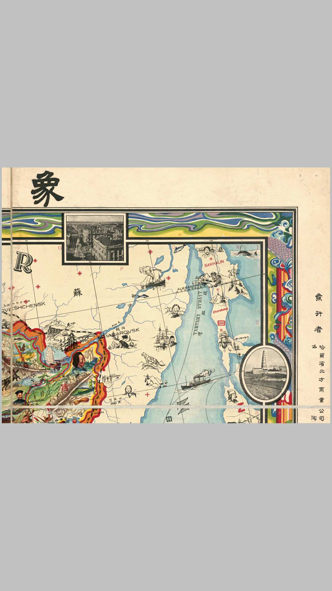 象形中华民国人物舆地全图.前苏联.基亚阔夫绘.23724X17900像素.1931年哈尔滨北方商业石印局印-中华古籍网-专注古书收集中华古籍网-专注古书收集