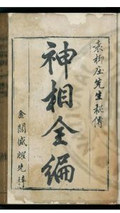神相全编 十二卷 明末叶坊刊本中华古籍网-专注古书收集中华古籍网