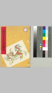 满洲北支民艺图选.一卷.续一卷.本山桂川著.国民文化编纂所.东亚民俗研究会编.1941-1942年刊本中华古籍网-专注古书收集中华古籍网