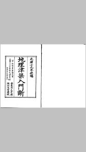 地理津梁入门断（又名理气津梁）中华古籍网-专注古书收集中华古籍网