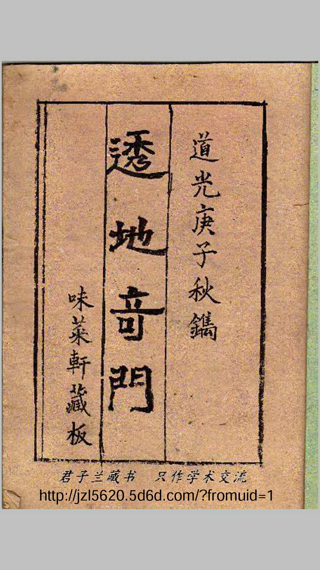 透地奇门（手抄本）.pdf-中华古籍网-专注古书收集中华古籍网-专注古书收集