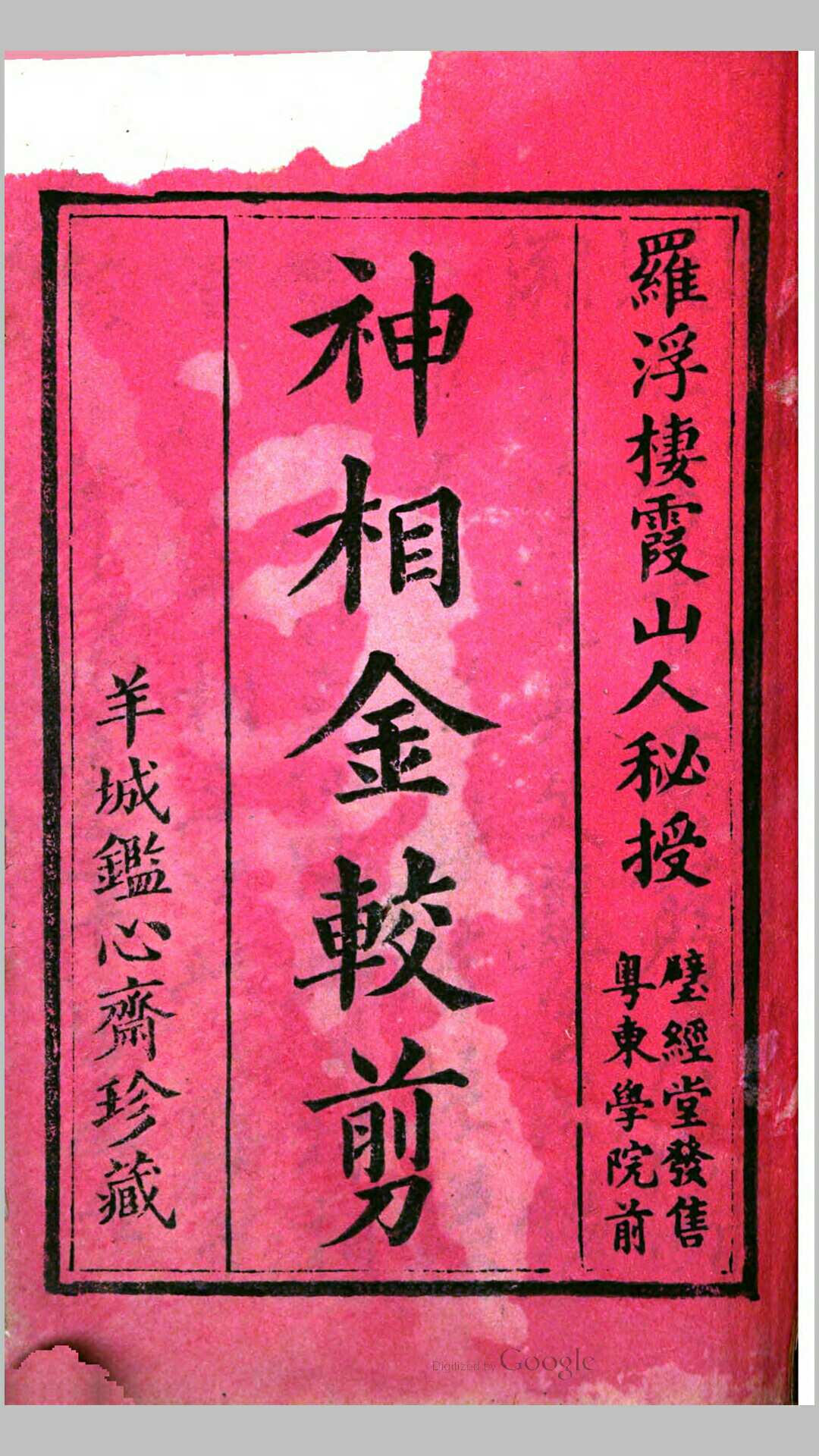 神相金较剪 壁经堂藏版-中华古籍网-专注古书收集中华古籍网-专注古书收集