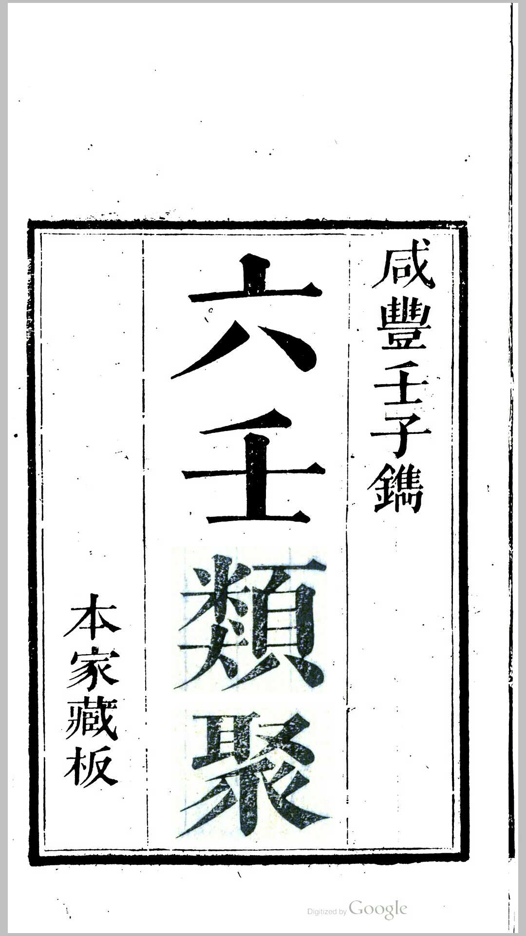 图片[5]-中华古籍网-专注古书收集仕学备余（奇门）六壬类聚 地理水法要诀 考订河洛理数便览-中华古籍网-专注古书收集中华古籍网-专注古书收集
