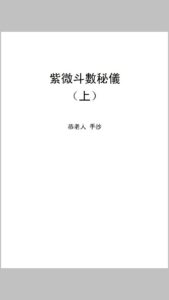 紫微斗数秘仪手抄本（上下册）-中华古籍网-专注古书收集中华古籍网-专注古书收集