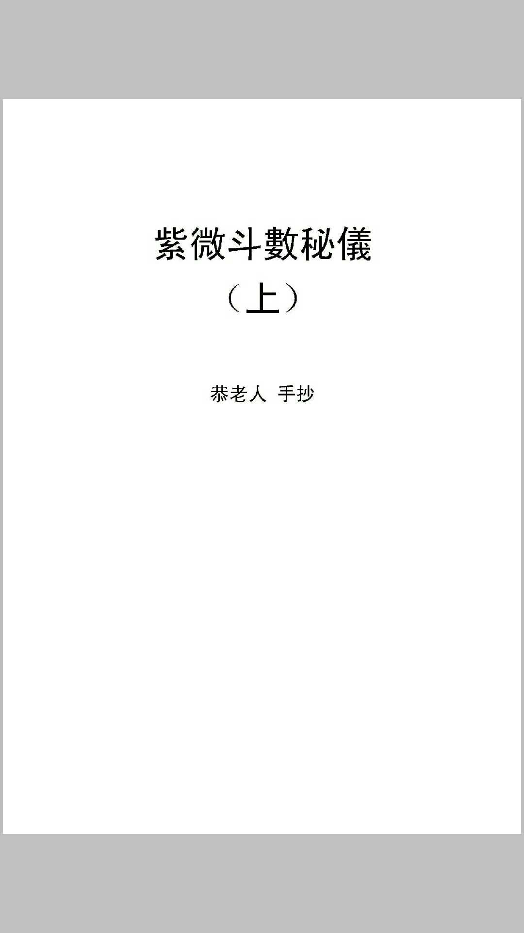 紫微斗数秘仪手抄本（上下册）-中华古籍网-专注古书收集中华古籍网-专注古书收集