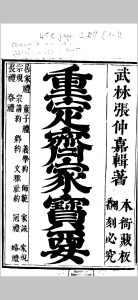 重订 齐家宝要 武林张仲嘉辑著-中华古籍网-专注古书收集中华古籍网-专注古书收集