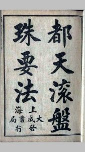 都天滚盘珠要法中华古籍网-专注古书收集中华古籍网