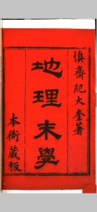 地理末学中华古籍网-专注古书收集中华古籍网
