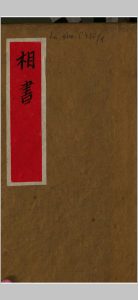 人相水镜集全编-中华古籍网-专注古书收集中华古籍网-专注古书收集