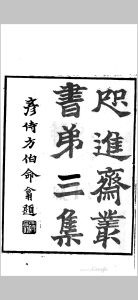 咫进斋丛书三集 礼记天算释 一卷 阳宅僻谬一卷-中华古籍网-专注古书收集中华古籍网-专注古书收集