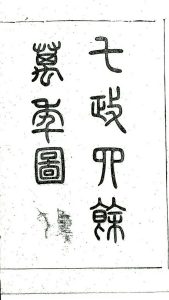 七政四余万年图-中华古籍网-专注古书收集中华古籍网-专注古书收集