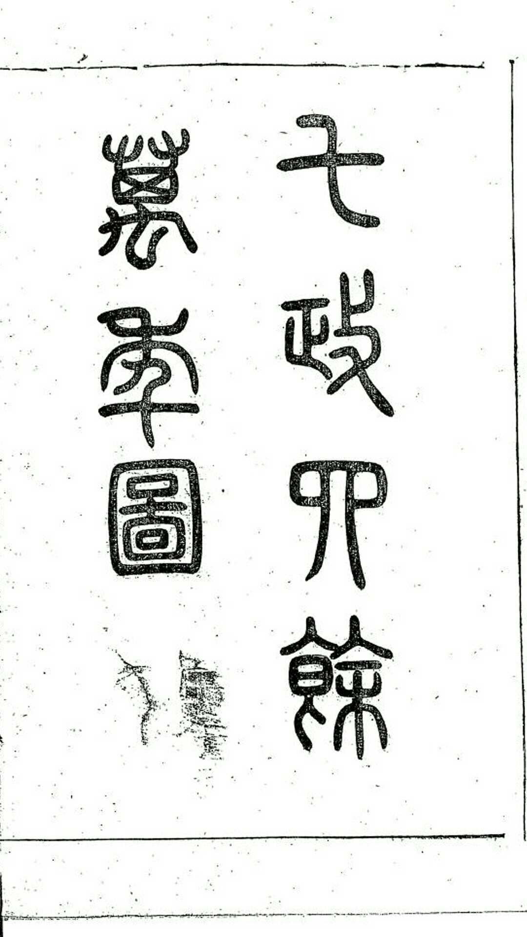 七政四余万年图-中华古籍网-专注古书收集中华古籍网-专注古书收集