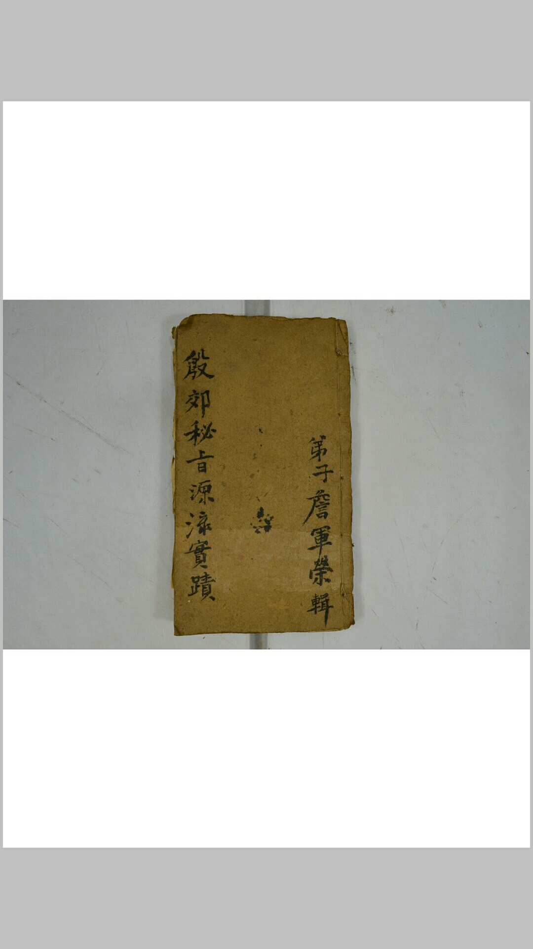 殷郊秘旨源流实-中华古籍网-专注古书收集中华古籍网-专注古书收集