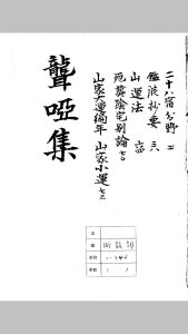 聋哑集中华古籍网-专注古书收集中华古籍网