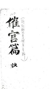 新刻赖太素催官星解中华古籍网-专注古书收集中华古籍网