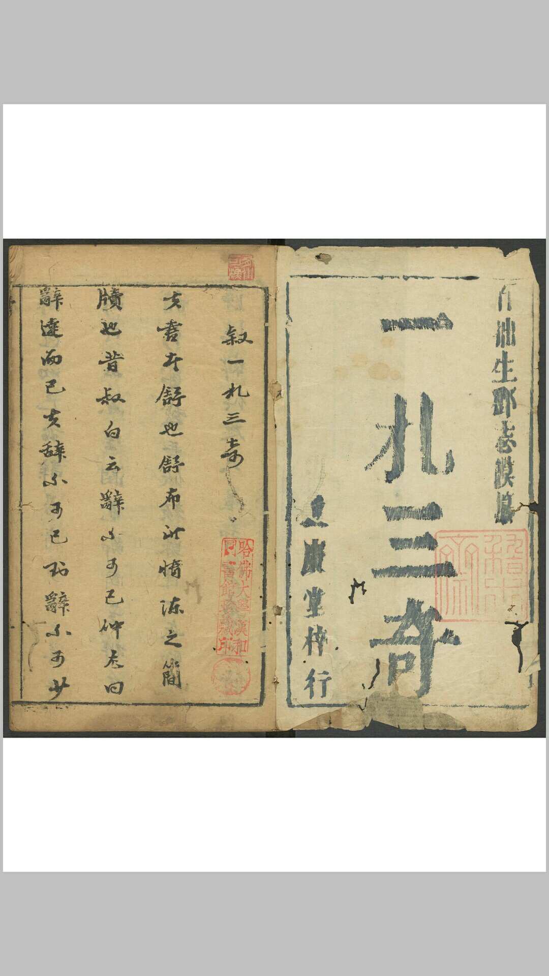 新刻一札三奇 八卷. 萃庆堂, 明刊本-中华古籍网-专注古书收集中华古籍网-专注古书收集