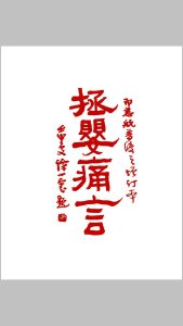 《拯婴痛言》一卷，即《慈航普渡》之增订版，民国壬申年（1932）上海明善书局版-中华古籍网-专注古书收集中华古籍网-专注古书收集