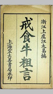 《戒食牛粗言》，浙江上虞江太易编，民国上海宏大善书局承印-中华古籍网-专注古书收集中华古籍网-专注古书收集