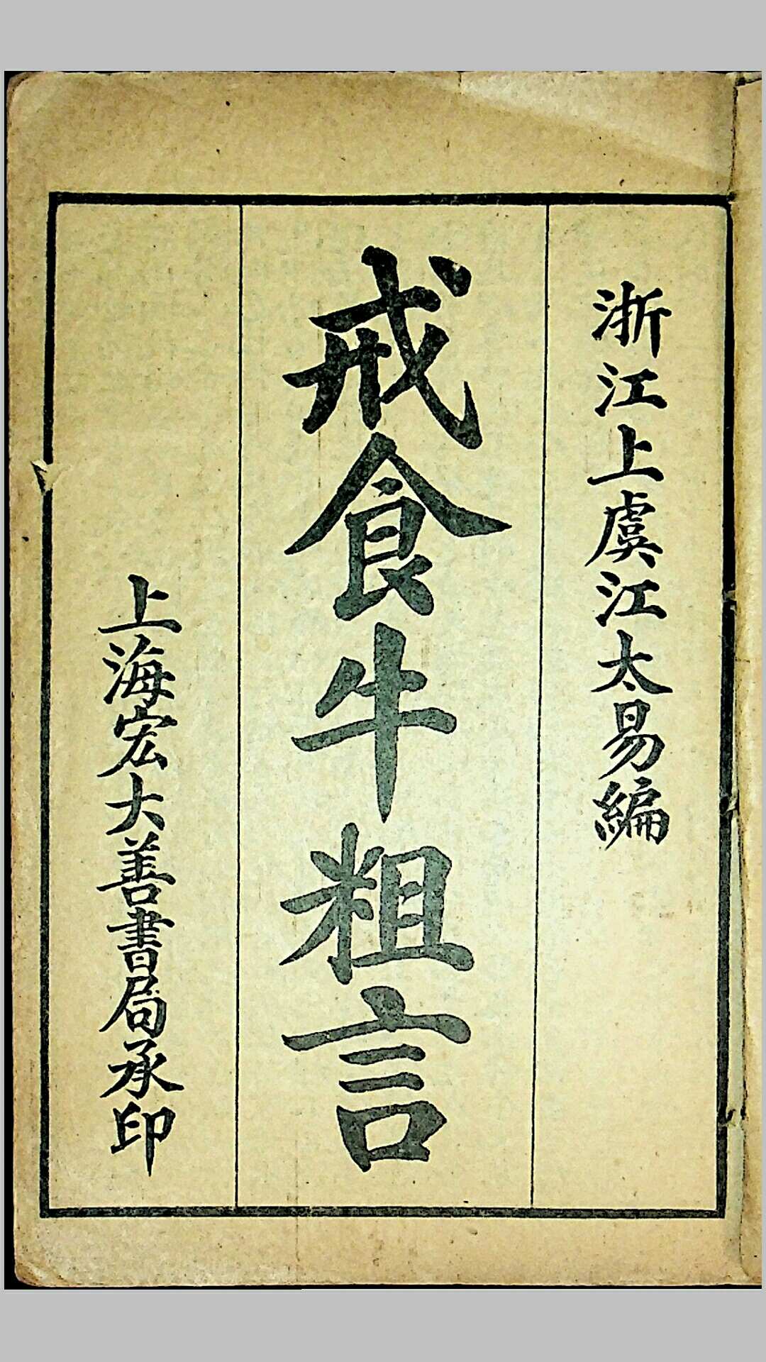 《戒食牛粗言》，浙江上虞江太易编，民国上海宏大善书局承印-中华古籍网-专注古书收集中华古籍网-专注古书收集