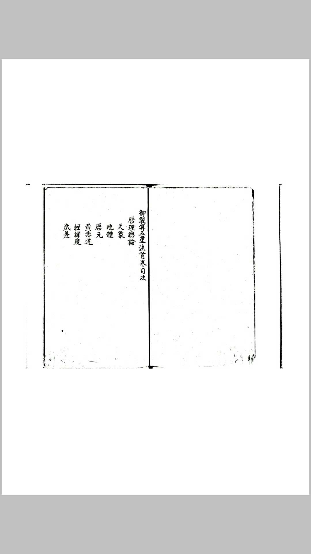 御制算五星法-中华古籍网-专注古书收集中华古籍网-专注古书收集