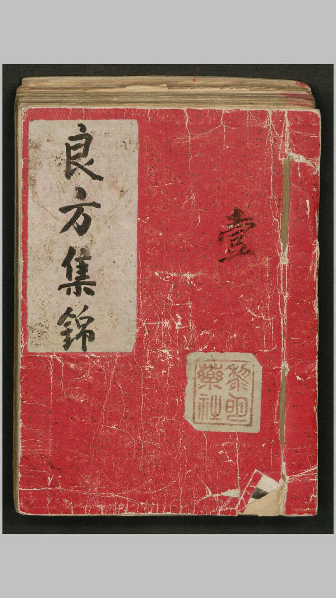 良方集锦-中华古籍网-专注古书收集中华古籍网-专注古书收集