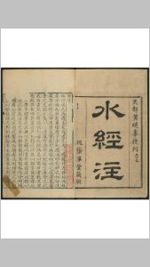 山水二经合刻 四十卷 郦道元注 黄晟槐荫草堂, 清乾隆癸酉中华古籍网-专注古书收集中华古籍网
