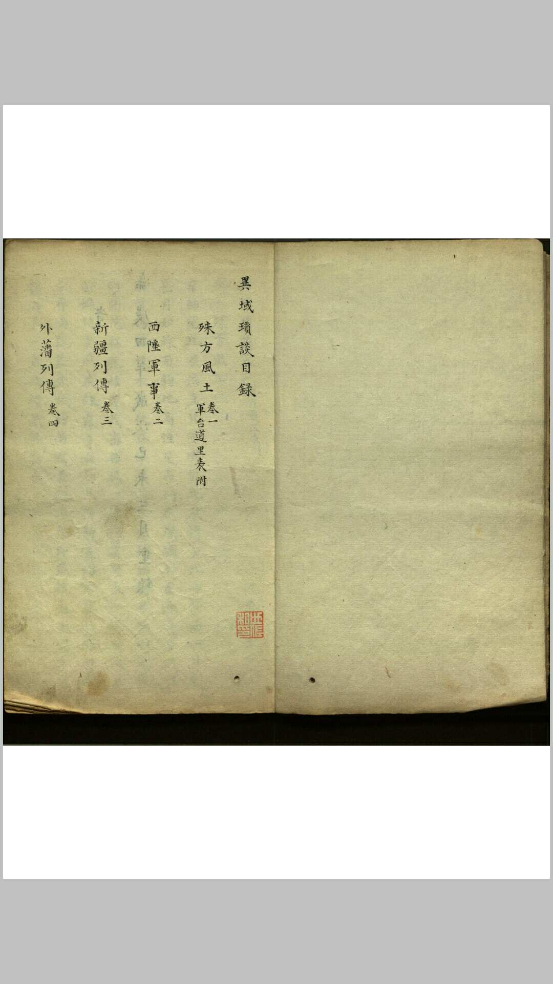 异域琐谈  四卷-中华古籍网-专注古书收集中华古籍网-专注古书收集