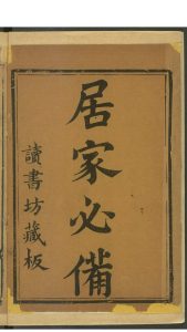 居家必备 十卷. 明末中华古籍网-专注古书收集中华古籍网