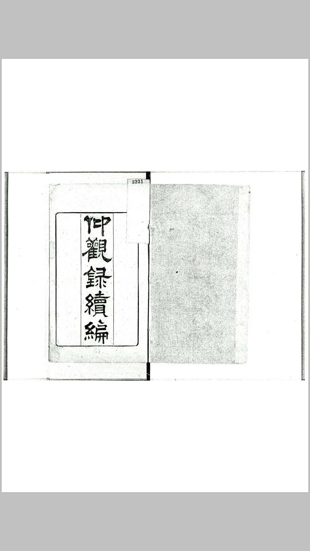 咏梅轩仰观录 清 谢兰生-中华古籍网-专注古书收集中华古籍网-专注古书收集