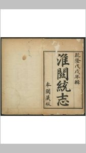 淮关统志 14卷. 伊龄阿. 淮关刊本-中华古籍网-专注古书收集中华古籍网-专注古书收集