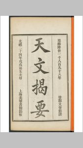 天文揭要 [2卷] 赫士口译  周文源笔述 美华书馆 益智书会校订藏板,1898中华古籍网-专注古书收集中华古籍网