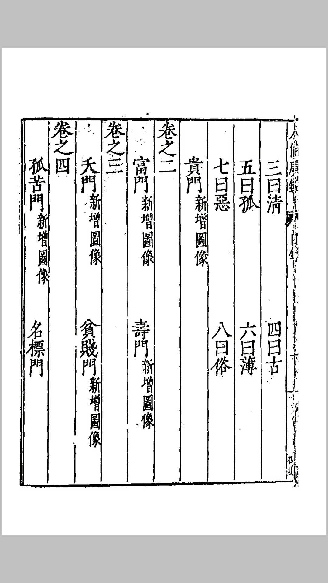 图片[3]-中华古籍网-专注古书收集回谷先生人伦广鉴集说-中华古籍网-专注古书收集中华古籍网-专注古书收集