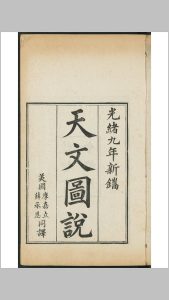 天文图说  [4卷] 柯雅各原撰 摩嘉立, 薛承恩同译 益智书会, 1883-中华古籍网-专注古书收集中华古籍网-专注古书收集