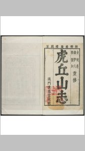 虎丘山志 五卷, 卷首一卷 顾湄重修  张壎, 金之鑛增修 吴门张覃怀嵩堂重订, 清康熙41年-中华古籍网-专注古书收集中华古籍网-专注古书收集
